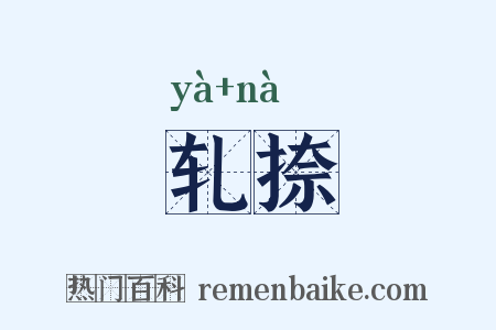 轧捺是什么意思的图片